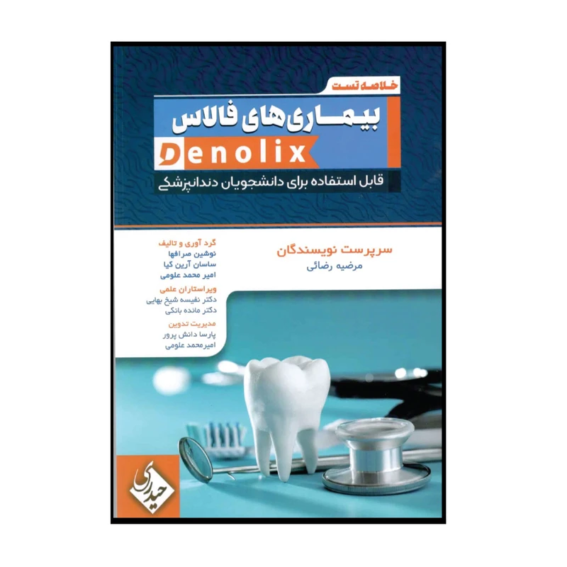 کتاب خلاصه تست بیمارس های فالاس denolix اثر جمعی از نویسندگان انتشارات حیدری