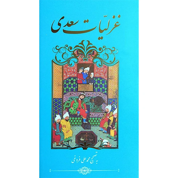 کتاب غزليات سعدی اثر محمد علی فروغی انتشارات گويا
