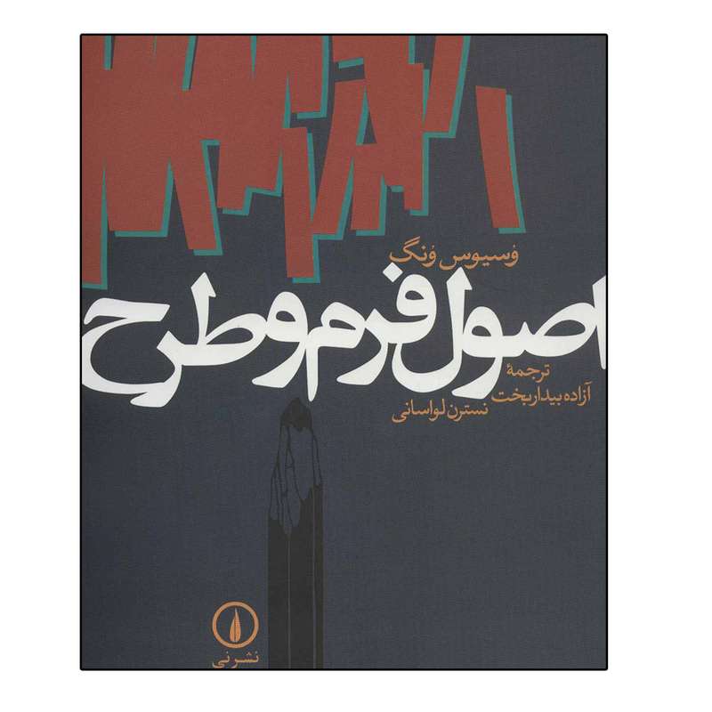 کتاب اصول فرم و طرح اثر وسیوس ونگ نشر نی