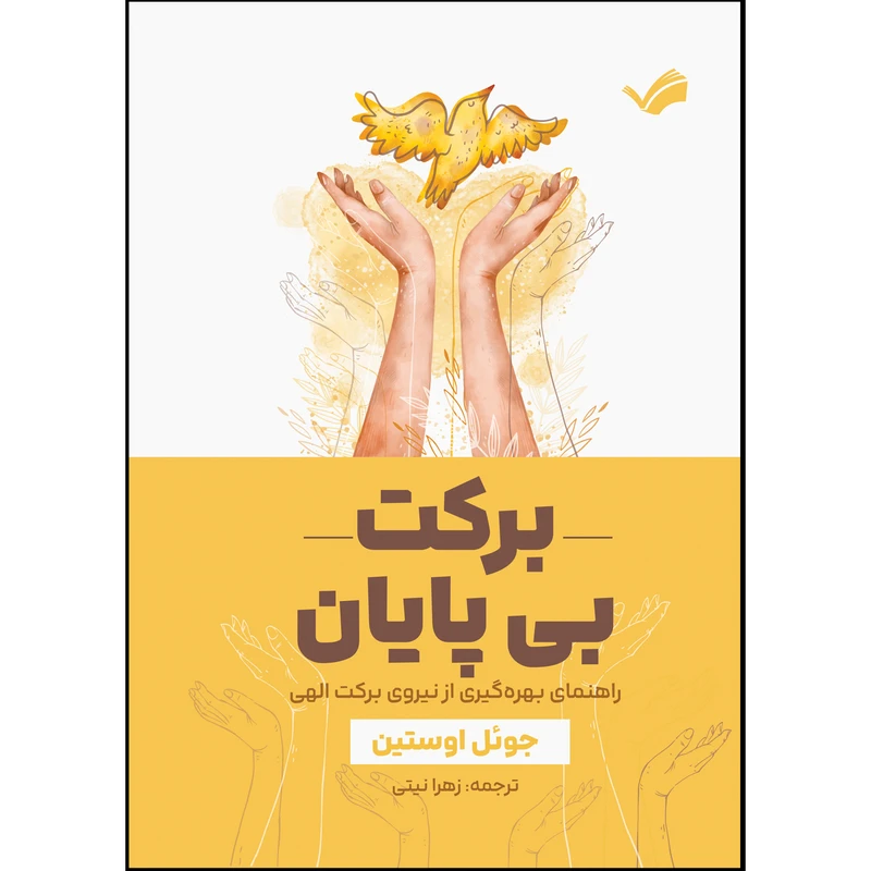 کتاب برکت بی پایان اثر جوئل آستین ترجمه زهرا نیتی انتشارات بله