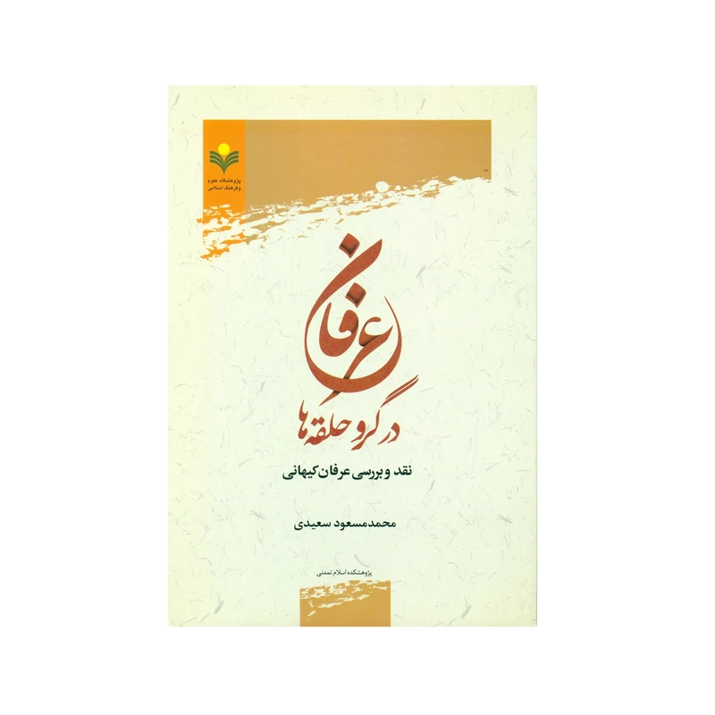 کتاب عرفان در گرو حلقه ها اثر محمد مسعود سعیدی انتشارات پژوهشگاه علوم و فرهنگ اسلامی
