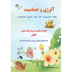 کتاب آلرژی و حساسیت اثر حکیم کاظم کیانی نشر زرقلم