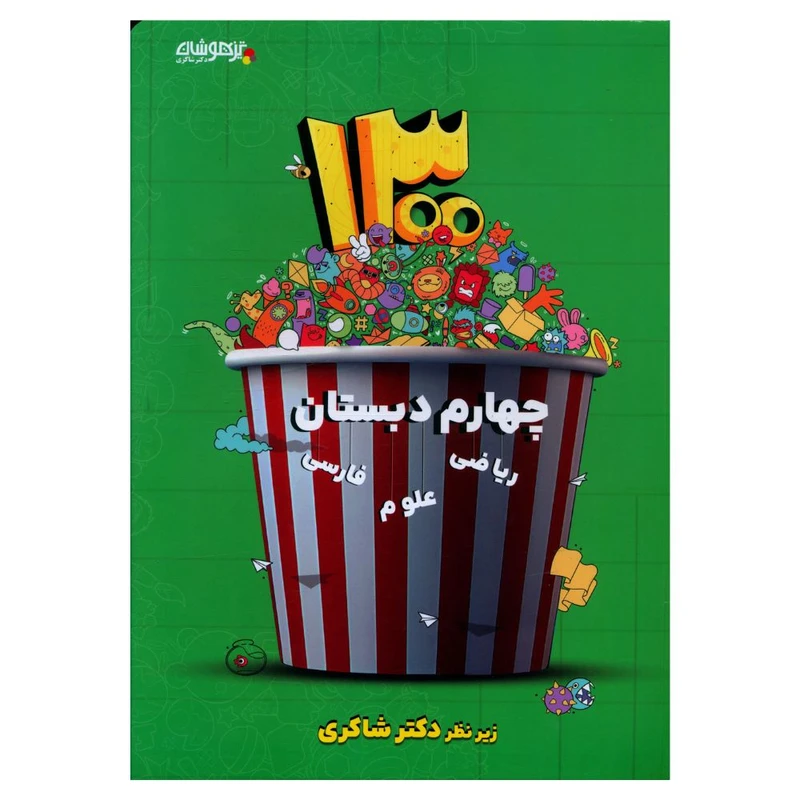 کتاب  تيزهوشان 1300 تست چهارم دبستان اثر جمعی از نویسندگان انتشارات تیزهوشان 