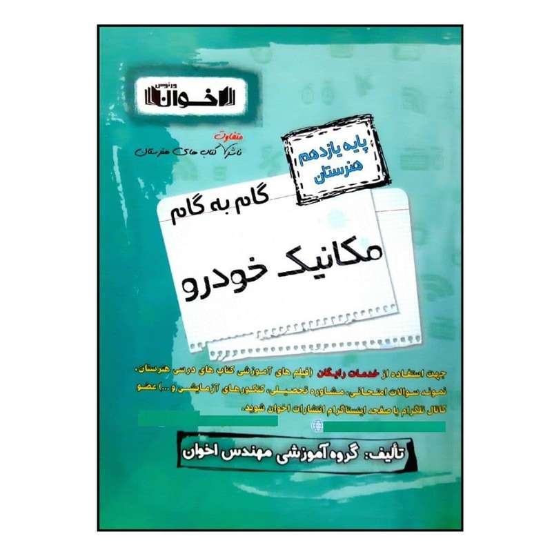 کتاب گام به گام مکانیک خودرو پایه یازدهم هنرستان ویژه 1401 اثر جمعی از نویسندگان انتشارات اخوان خراسانی