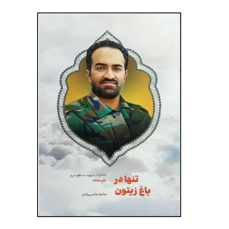 کتاب تنها در باغ زیتون اثر صادق عباسی ولدی انتشارات شهید کاظمی کتاب تنها در باغ زیتون اثر صادق عباسی ولدی انتشارات شهید کاظمی