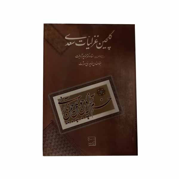 کتاب گلچین غزلیات سعدی انتشارات شرکت تعاونی کارآفرینان فرهنگ و هنر