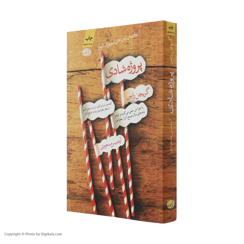 کتاب پروژه شادی اثر گریچن رابین نشر آموت