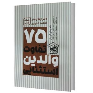 کتاب 75 تفاوت والدین استثنایی اثر اریکا رایش انتشارات آثار نور