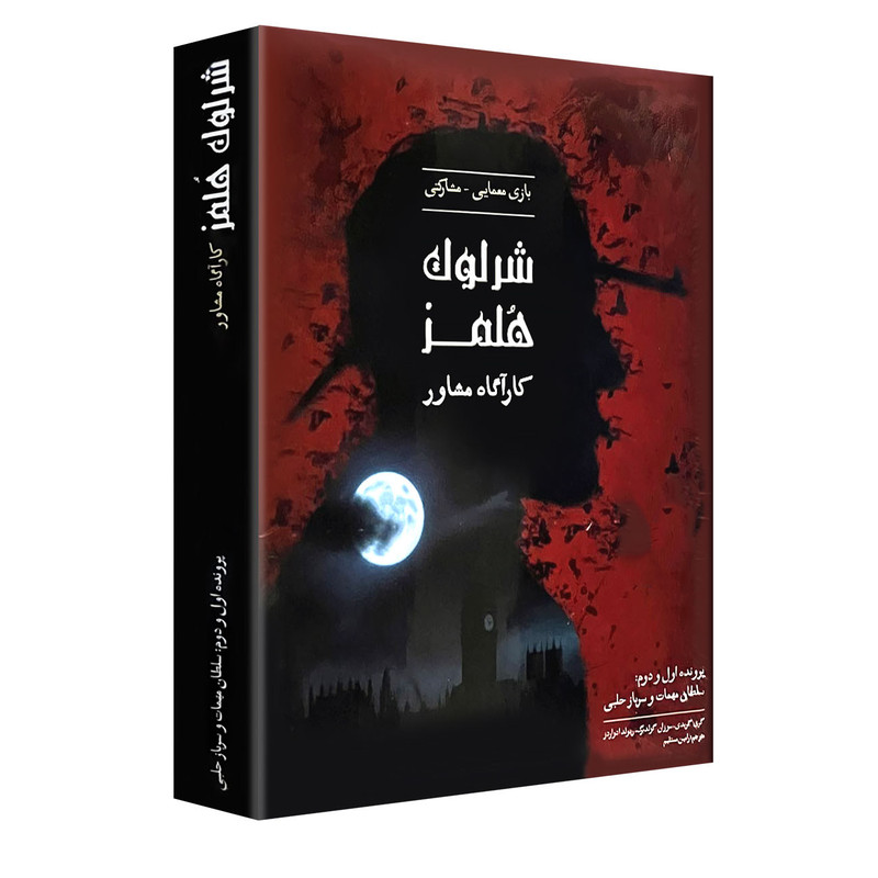 بازی فکری مدل شرلوک هلمز کارآگاه مشاور