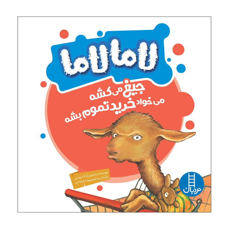 کتاب لاما لاما جیغ میکشه، میخواد خرید تموم بشه اثر آنا دیونی انتشارات فنی ایران
