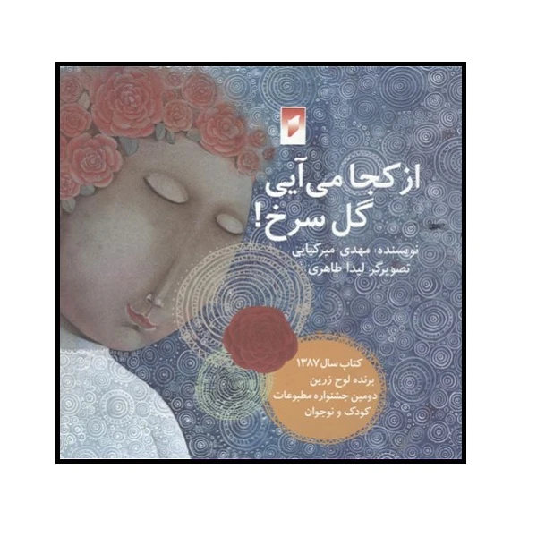 کتاب از کجا می آیی گل سرخ اثر مهدی میرکیانی نشر قو 