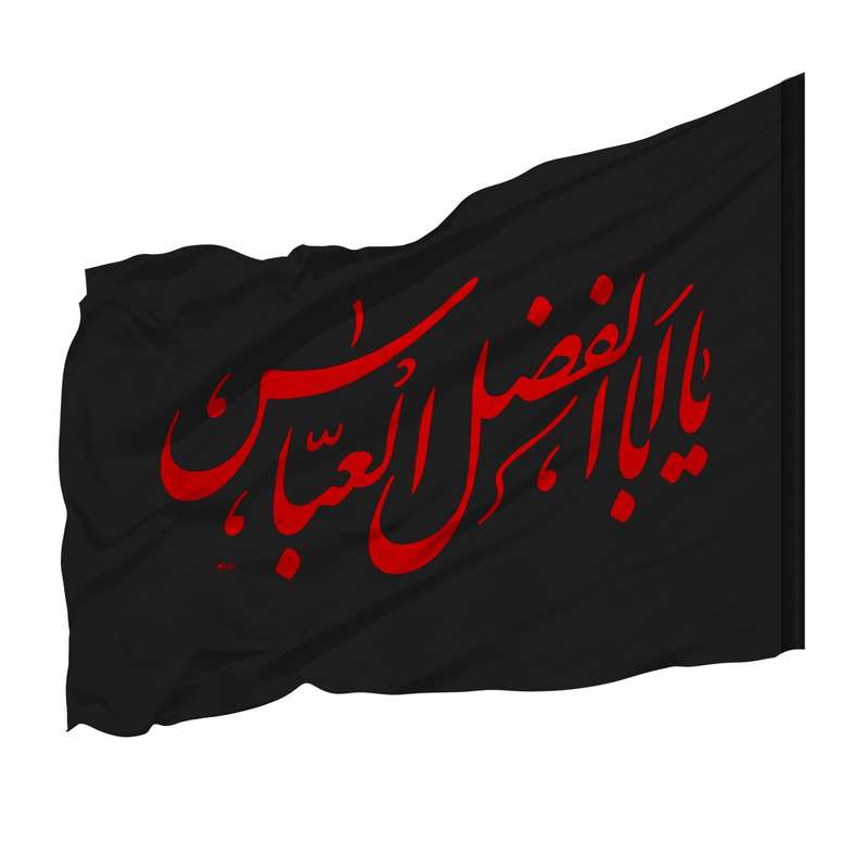 پرچم طرح عزاداری مذهبی یا اباالفضل العباس کد 40001460