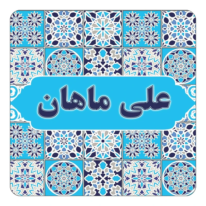 مگنت کاکتی طرح اسم علی ماهان مدل اسلیمی کد mg24382