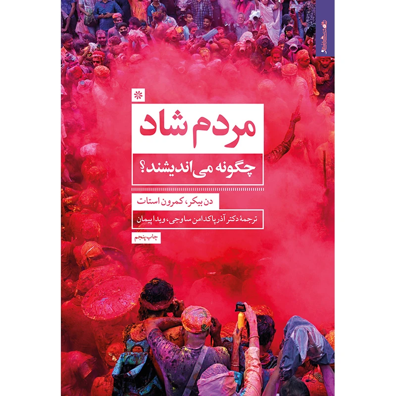 کتاب مردم شاد چگونه می‌اندیشند؟ اثر جمعی از نویسندگان انتشارات روانشناسی و هنر