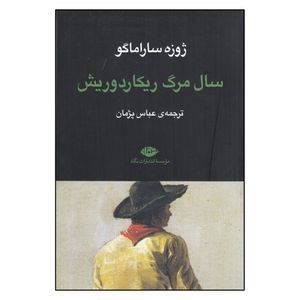 کتاب سال مرگ ریکاردو ریش اثر ژوزه ساراماگو نشر نگاه