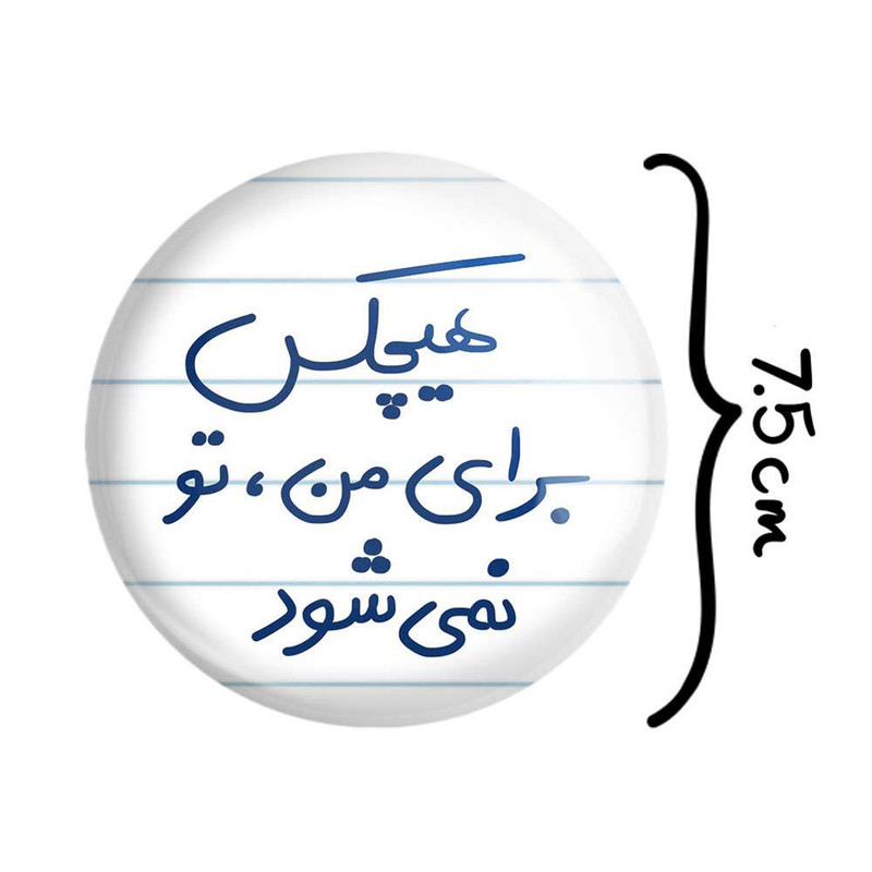 آینه جیبی خندالو مدل هیچکس برای من تو نمی شود کد 5680 آینه جیبی خندالو مدل هیچکس برای من تو نمی شود کد 5680