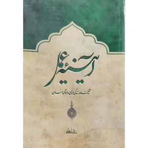 کتاب آئینه عمل اثر ولی لطفی انتشارات آل نبی
