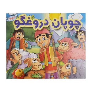 کتاب قصه چوپان دروغگو اثر میثاقی نشر پیام