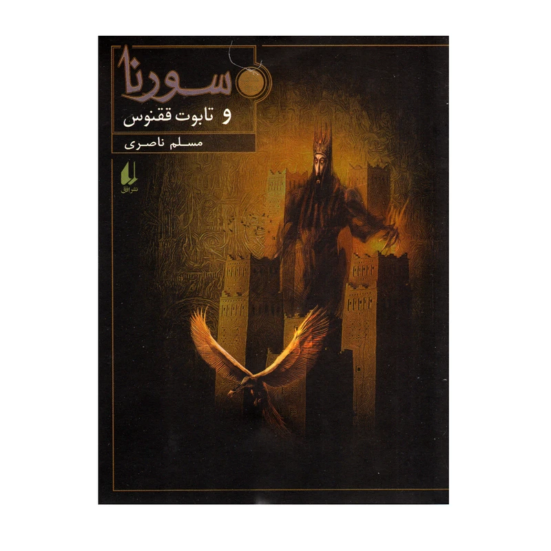 کتاب سورنا و تابوت ققنوس اثر مسلم ناصری نشر افق