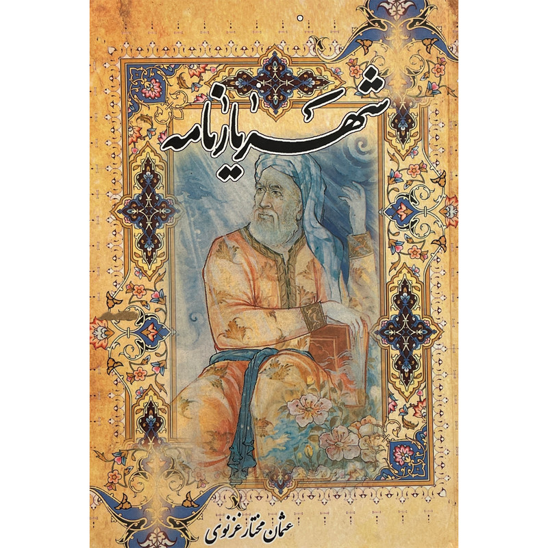 کتاب شهريارنامه اثر غلامحسين بيگدلی انتشارات پيک فرهنگ