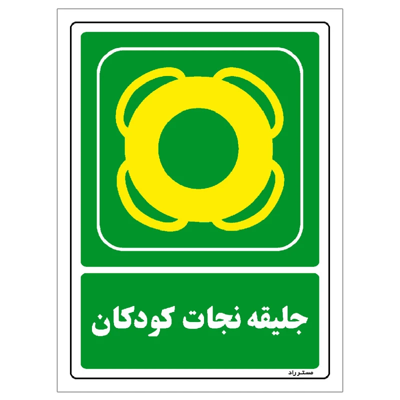 برچسب ایمنی مستر راد طرح جلیقه نجات کودکان مدل HSE-OSHA-158