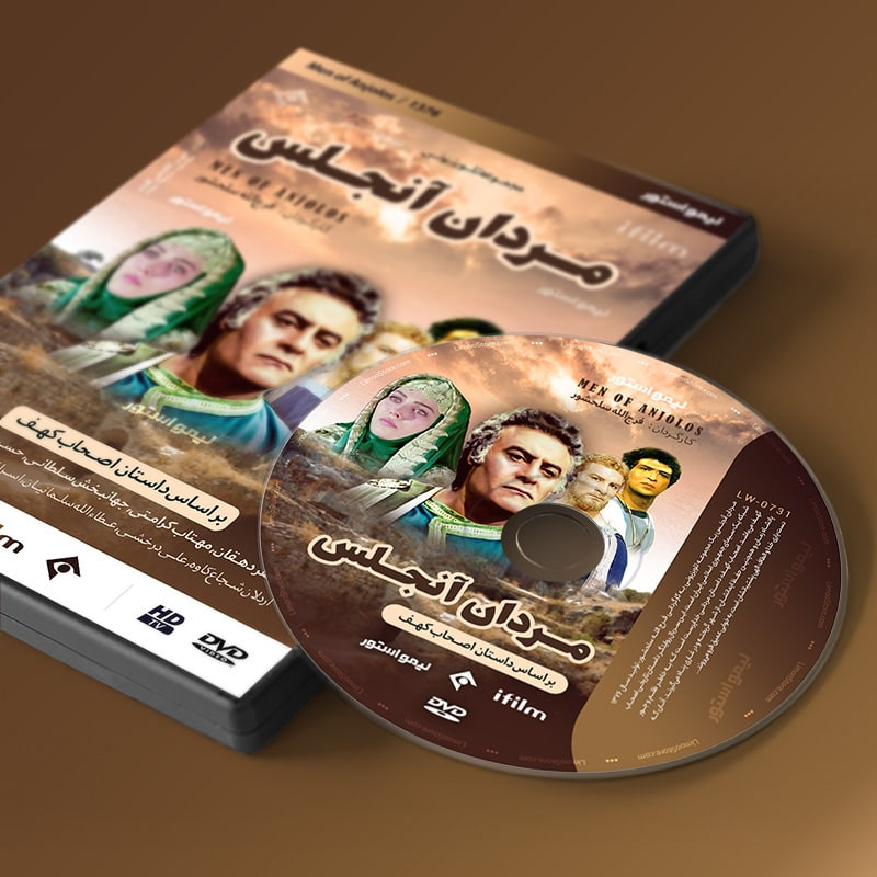 سریال مردان آنجلس (اصحاب کهف) اثر فرج الله سلحشور