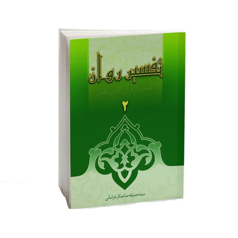 کتاب تفسیر روان قرآن مجید اثر سیده صدیقه صاحبکار خراسانی انتشارات دامینه جلد 2
