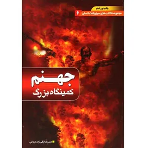 كتاب جهنم کمینگاه بزرگ اثر علیرضا زكی زاده رنانی انتشارات یقظه