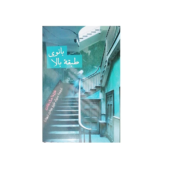 کتاب بانوی طبقه بالا اثر فریدا مک فادن نشر پیکان