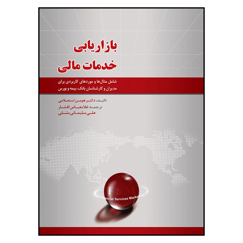کتاب بازاریابی خدمات مالی اثر هومن استعلامی انتشارات سیمای شرق