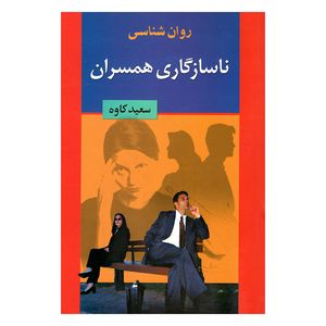 کتاب روانشناسی ناسازگاری همسران اثر سعید کاوه انتشارات چاپارفرزانگان