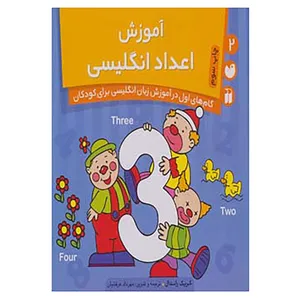 کتاب گام های اول در آموزش زبان انگلیسی برای کودکان 2 اثر کریک راندال