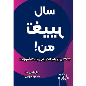 کتاب سال تغییر من اثر برایانا وییست ترجمه محمود جولایی انتشارات کاپیتان چاپ دوم