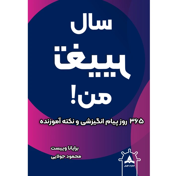 کتاب سال تغییر من اثر برایانا وییست ترجمه محمود جولایی انتشارات کاپیتان چاپ دوم