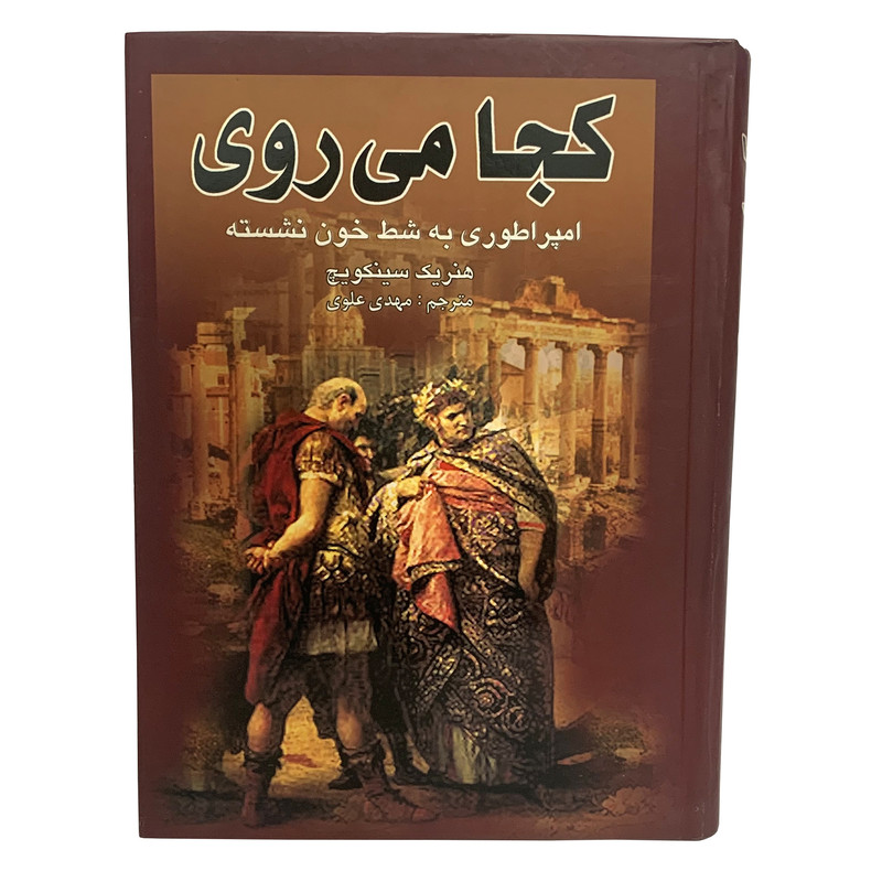 کتاب کجا می روی امپراطوری به شط خون نشسته اثر هنریک اسکویچ انتشارات پر کتاب کجا می روی امپراطوری به شط خون نشسته اثر هنریک اسکویچ انتشارات پر