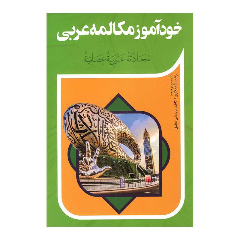 کتاب خود آموز مکالمه عربی اثر زینب شبانکاری انتشارات آفرینه کتاب خود آموز مکالمه عربی اثر زینب شبانکاری انتشارات آفرینه