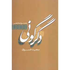 کتاب مجموعه شعر دگرگونی اثر سعید خسروی انتشارات نقش نگین