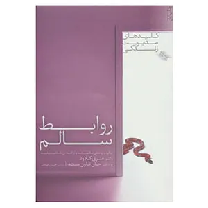 کتاب کلیدهای مدیریت زندگی اثر هنری کلود،جان تاون سند