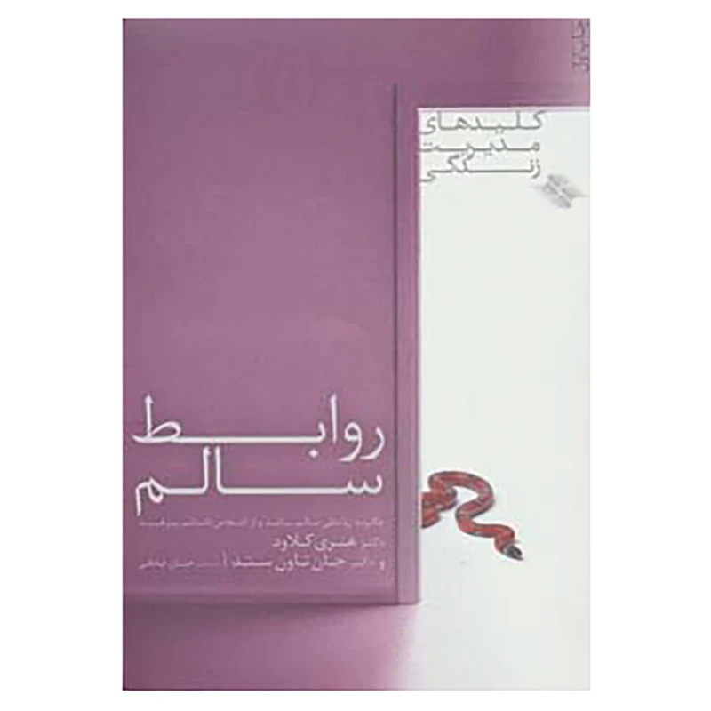 کتاب کلیدهای مدیریت زندگی اثر هنری کلود،جان تاون سند