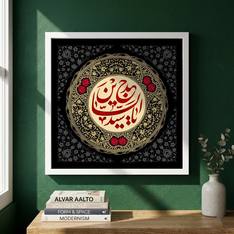 تابلو طرح یا سید الساجدین مدل G15651 فریم سفید