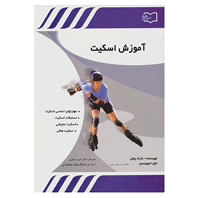 کتاب آموزش اسکیت اثر مارک پاول،جان اسوینسن