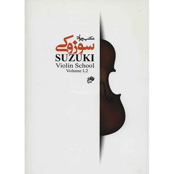 کتاب مکتب ویولن سوزوکی 1-2 اثر شینی جی سوزوکی