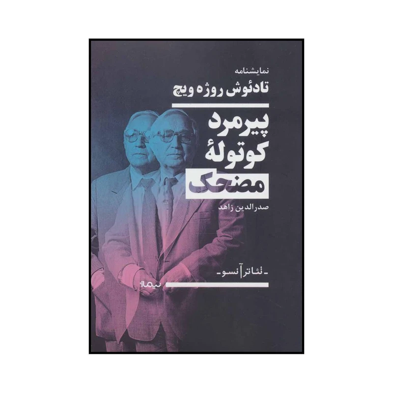 کتاب پیرمرد کوتوله مضحک اثر تادئوش روژه ویچ نشر نیماژ
