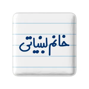 مگنت خندالو مدل خانم لبنیاتی کد 7977