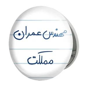 آینه جیبی خندالو طرح مهندس عمران مملکت مدل تاشو کد 8187 