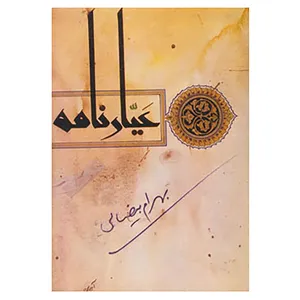 کتاب عیارنامه اثر بهرام بیضایی