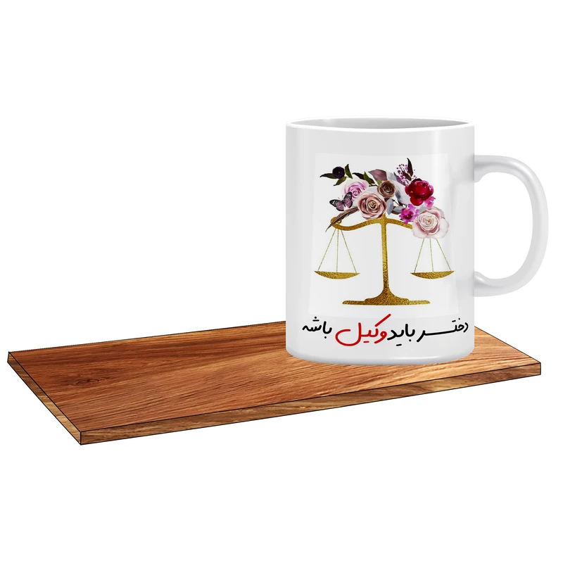 ماگ ال ایکس پی مدل کادو مناسب برای وکیل خانم کد 076 به همراه زیر لیوانی
