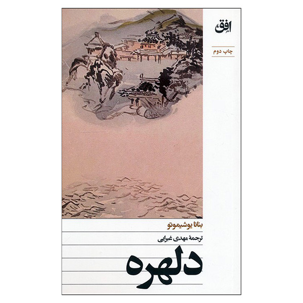 کتاب دلهره اثر بنانا يوشيموتو ترجمه مهدي غبرايي نشر افق