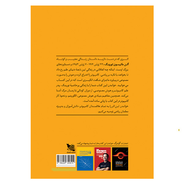 کتاب آلن تورینگ اثر بهرام صادقی بیغم انتشارات گوتنبرگ کتاب آلن تورینگ اثر بهرام صادقی بیغم انتشارات گوتنبرگ