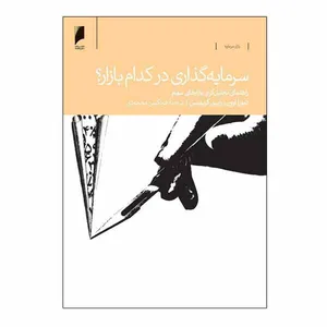 کتاب سرمایه‌گذاری در کدام بازار؟ اثر دبورا اوون و رابین گریفیس نشر دنیای اقتصاد